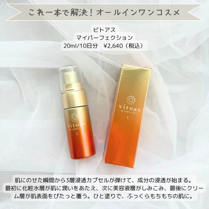 vitoas(ビトアス) マイパーフェクション I しっとり/vitoas/美容液を使ったクチコミ(2枚目)