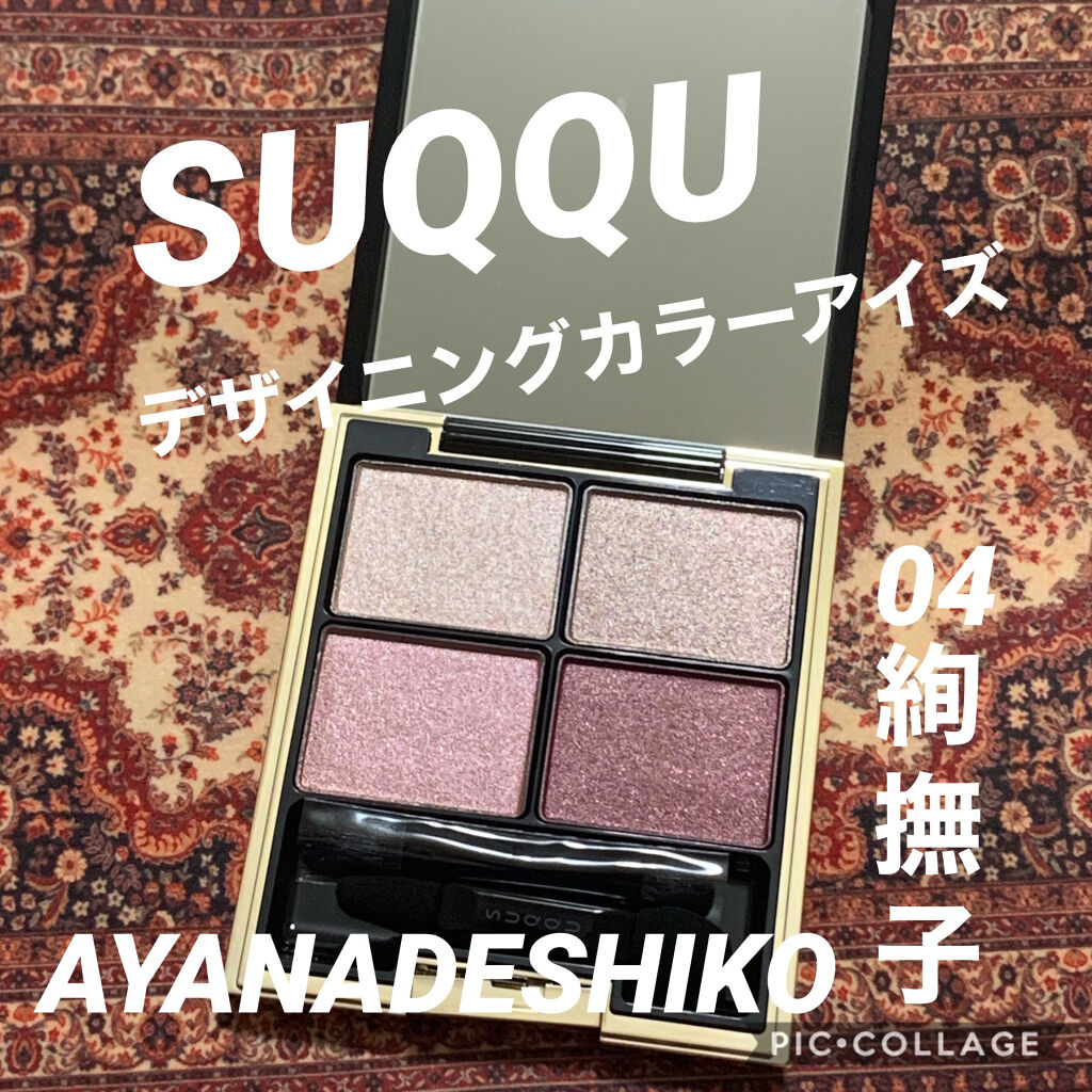 デザイニング カラー アイズ/SUQQU/アイシャドウパレットを使ったクチコミ（1枚目）