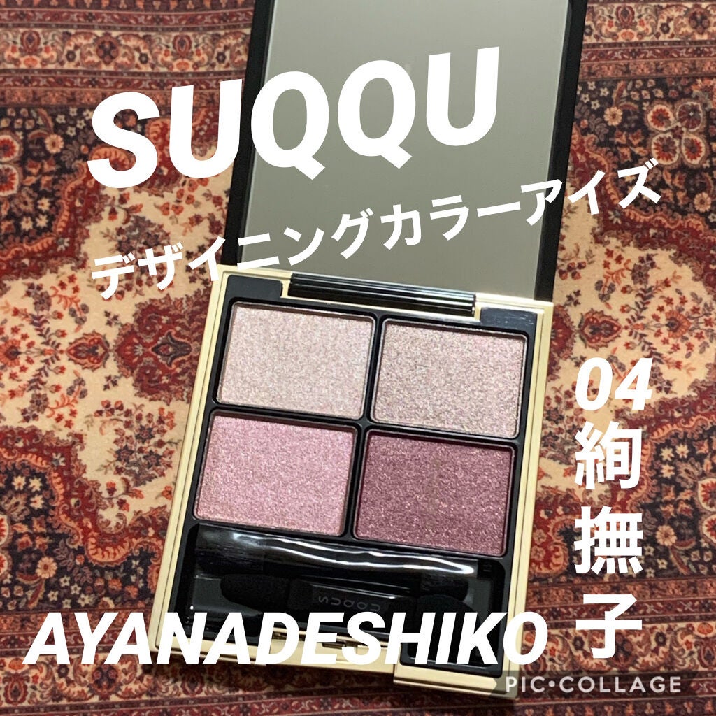 デザイニング カラー アイズ/SUQQU/アイシャドウパレットを使ったクチコミ(1枚目)