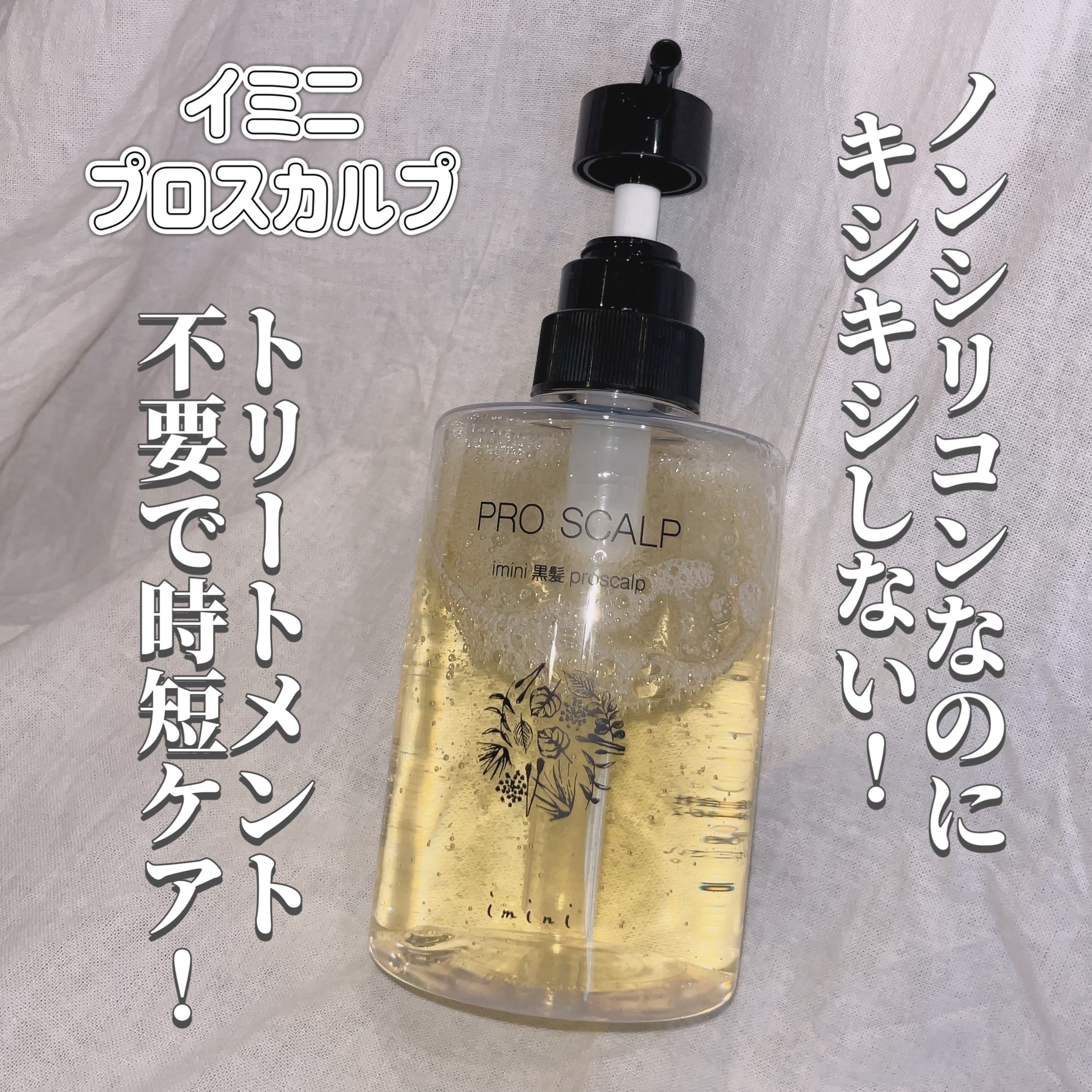 imini プロスカルプ（詰め替え用）/imini/サロンシャンプーを使ったクチコミ（2枚目）