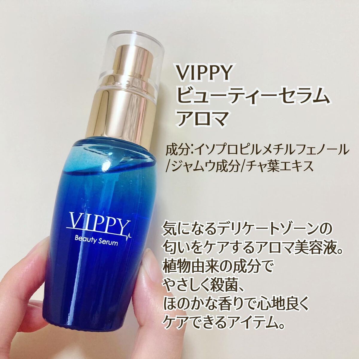 VippyBeautySerumアロマ美容液/VIPPY/美容液を使ったクチコミ（1枚目）