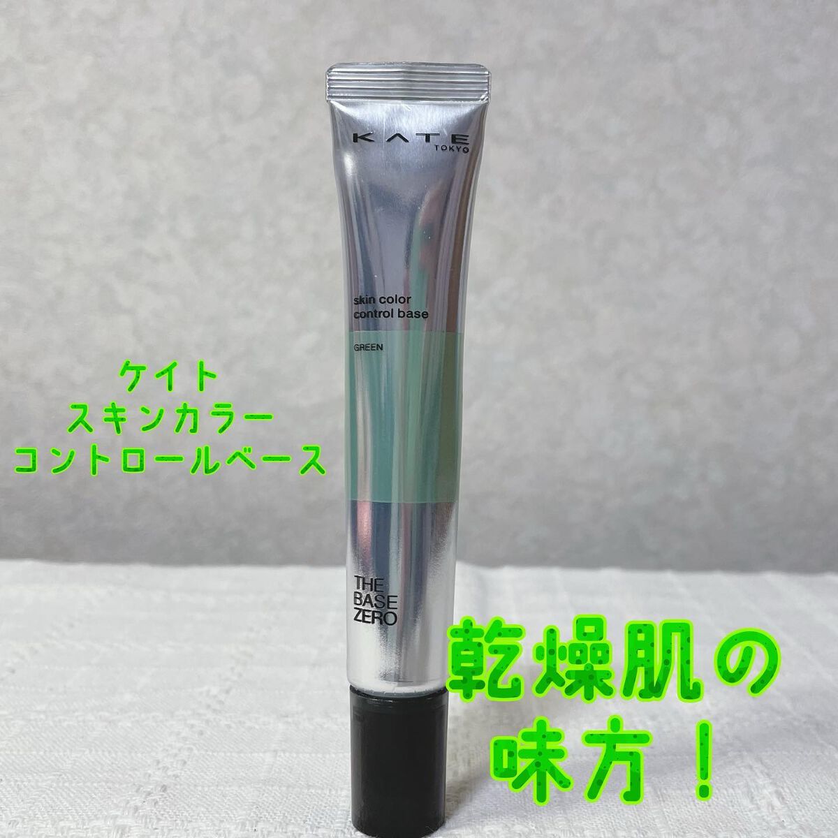 スキンカラーコントロールベース/KATE/化粧下地を使ったクチコミ(1枚目)