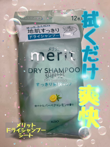 メリット ドライシャンプーシート すっきり爽快タイプ/メリット/ドライシャンプーを使ったクチコミ(1枚目)