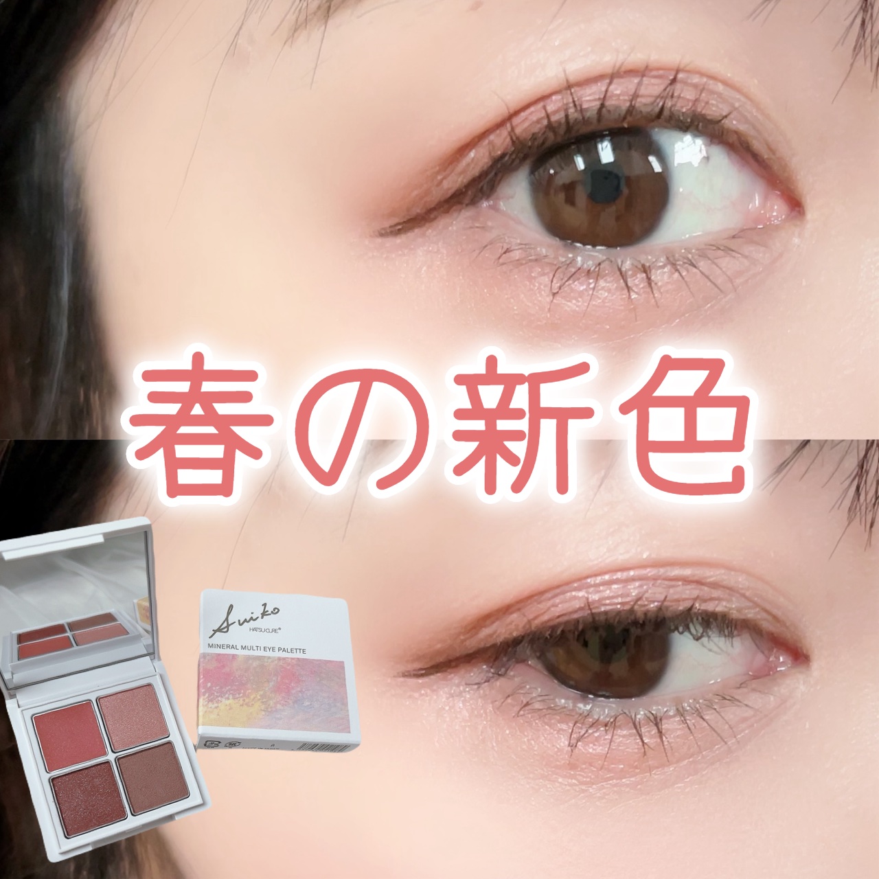 ミネラルマルチアイパレット 03 ミラージュピンク/SUIKO HATSUCURE/マルチパレットを使ったクチコミ（1枚目）