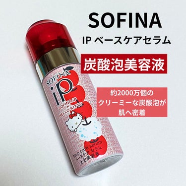 ベースケア セラム<土台美容液>ハローキティコラボ限定デザイン 泡りんご/SOFINA iP/美容液を使ったクチコミ（1枚目）