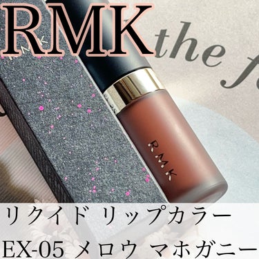 RMK リクイド リップカラー EX-05 メロウ マホガニー（数量限定）/RMK/口紅を使ったクチコミ（1枚目）