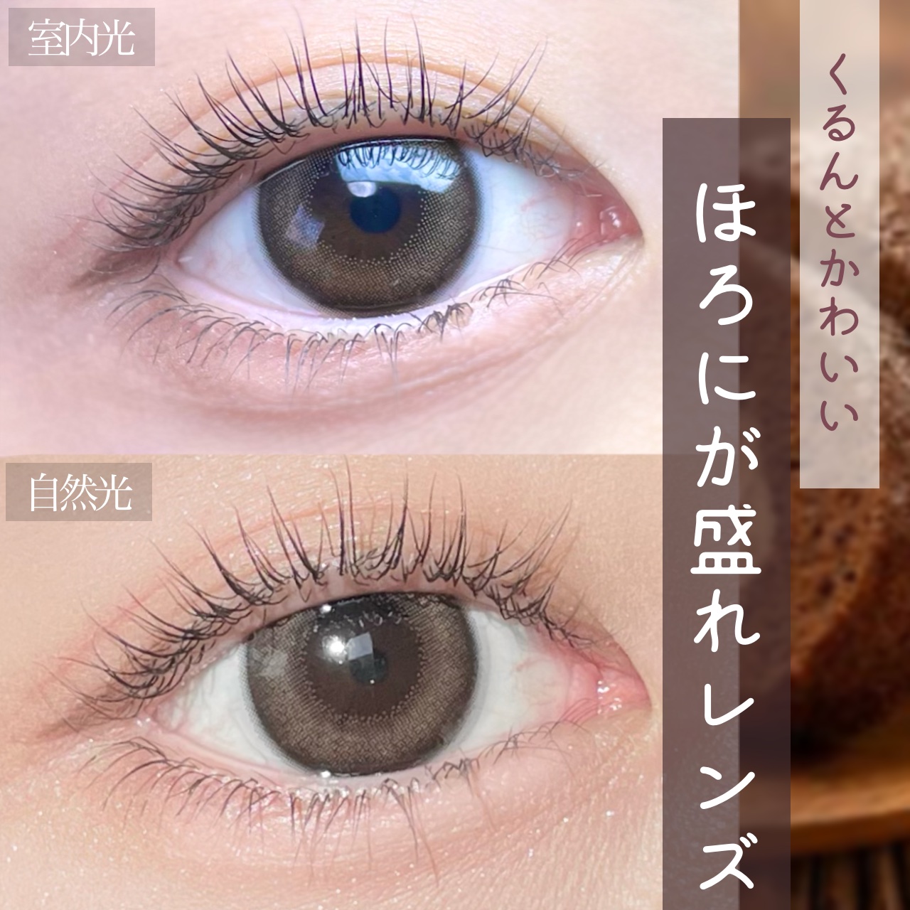 LARME NATURAL  SERIES/LARME/カラーコンタクトレンズを使ったクチコミ（1枚目）