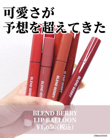 ブレンドベリー リップバルーン/BLEND BERRY/口紅を使ったクチコミ（2枚目）