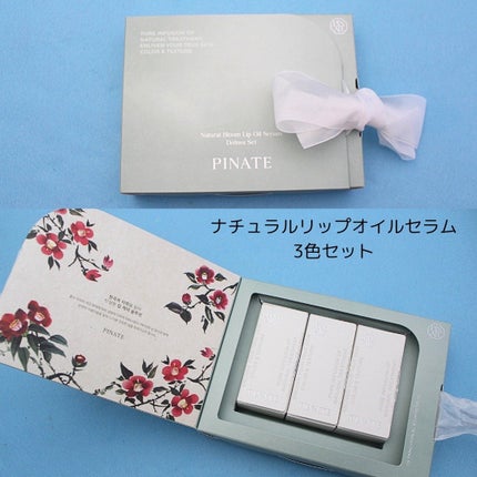 ナチュラルブルームリップオイルセラム 3色セット/PINATE/リップグロスを使ったクチコミ(2枚目)
