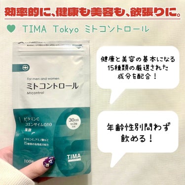 ミトコントロール/TIMA Tokyo/美容サプリメントを使ったクチコミ（2枚目）