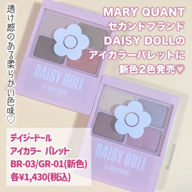 デイジードール アイカラー パレット/DAISY DOLL by MARY QUANT/アイシャドウパレットを使ったクチコミ（2枚目）