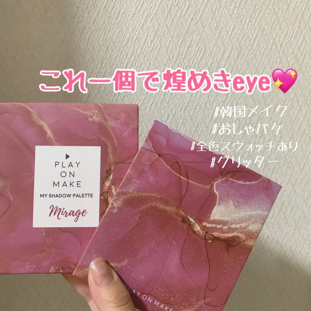 マイシャドウパレット/play on make/アイシャドウパレットを使ったクチコミ(1枚目)