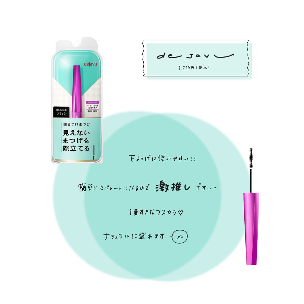 「塗るつけまつげ」自まつげ際立てタイプ/デジャヴュ/マスカラを使ったクチコミ（1枚目）