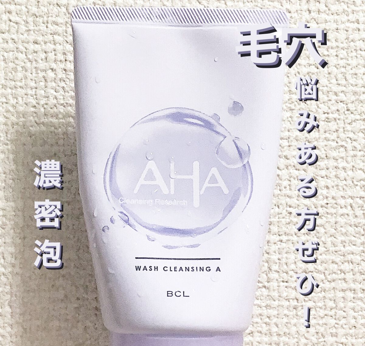 ウォッシュクレンジング A/クレンジングリサーチ/洗顔フォームを使ったクチコミ（1枚目）