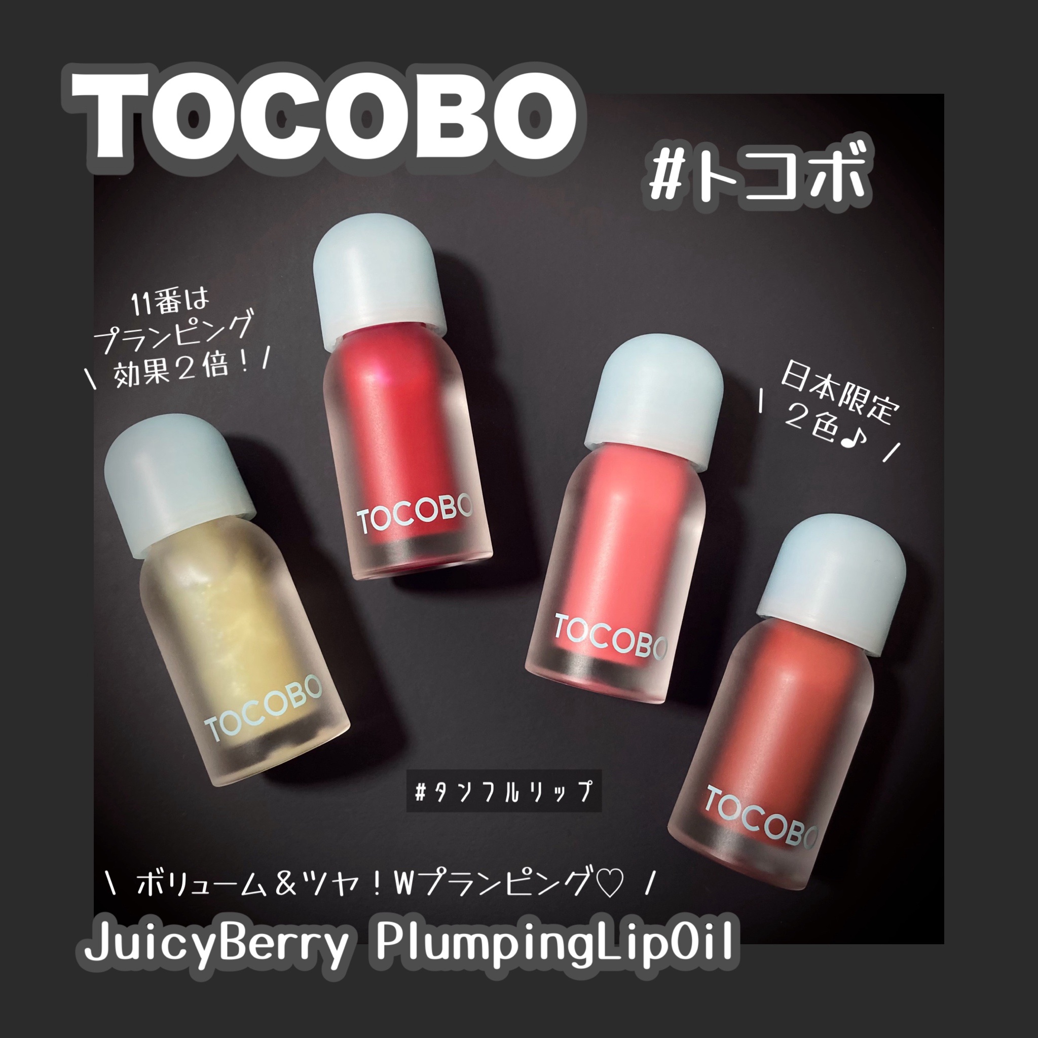ジューシーベリープランピングリップオイル/TOCOBO/リップグロスを使ったクチコミ（2枚目）