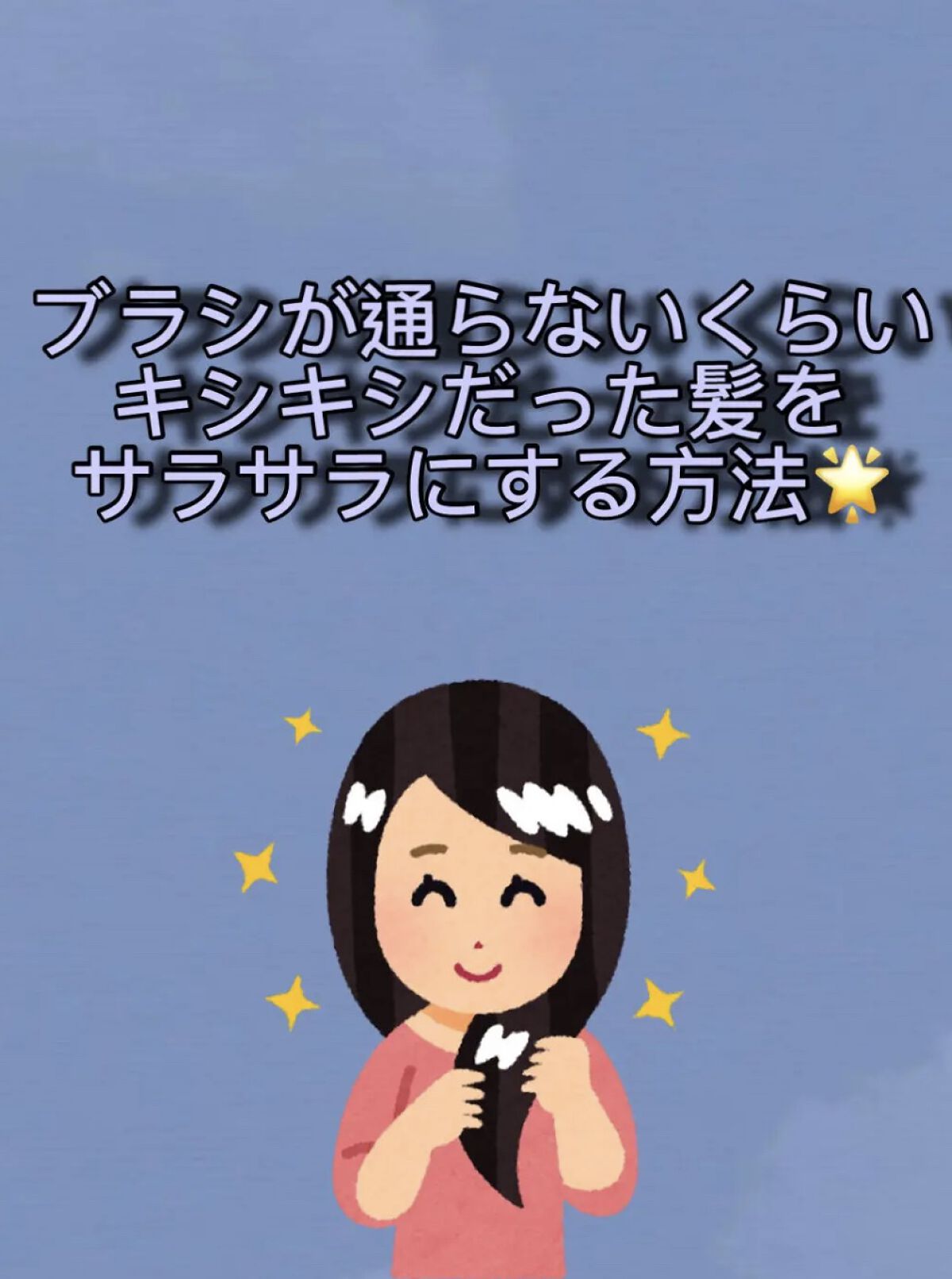 髪の毛のサラサラにならない原因は、、

〜パーマやカラーなどの薬〜
ダメージがやはり大きいパーマ液やカラー液。

〜アイロンやコテの熱〜
オシャレにはかかせないですが、、
髪をいじめています！
180度から200度まで設定可能な物もあります