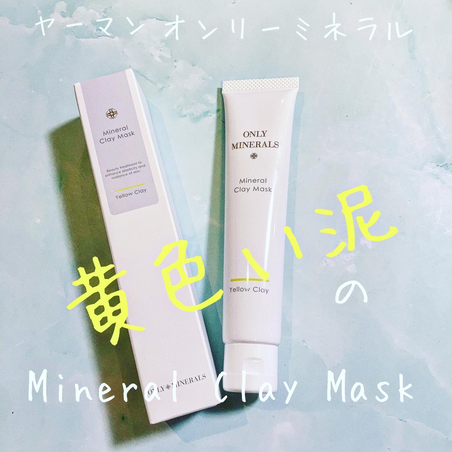 ミネラルクレイマスク/ONLY MINERALS/洗い流すパック・マスクを使ったクチコミ（1枚目）