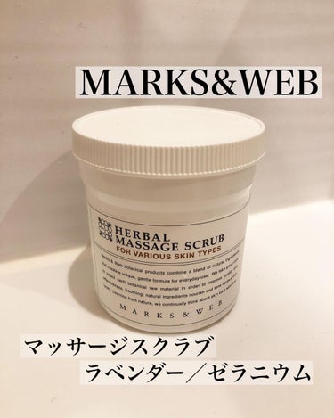 ハーバルマッサージスクラブ/MARKS&WEB/ボディスクラブを使ったクチコミ（1枚目）