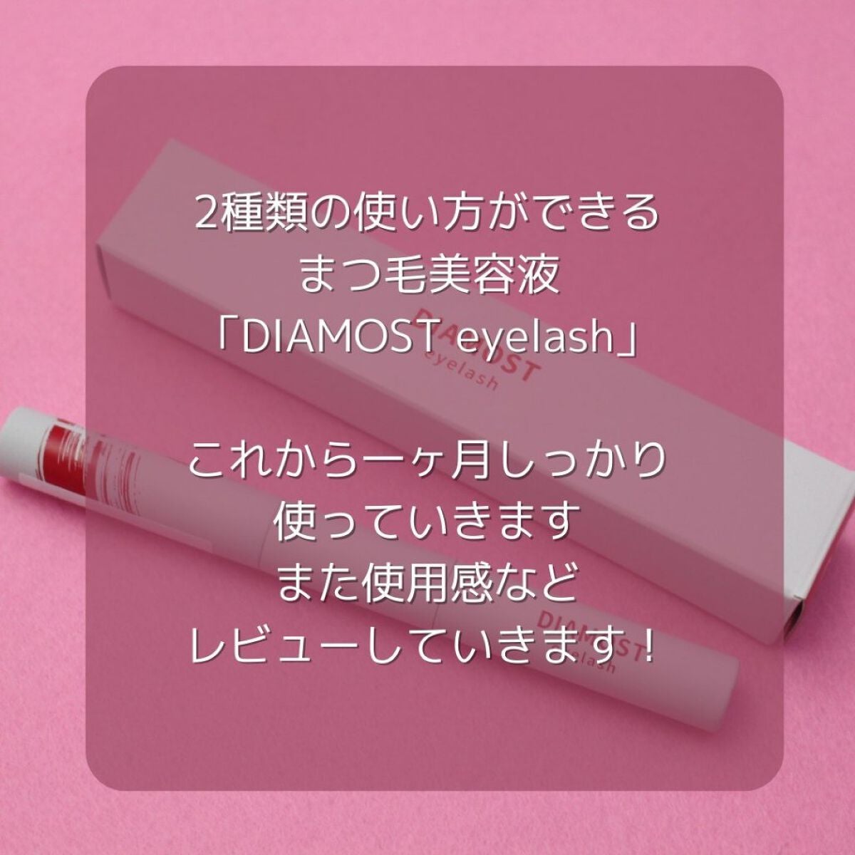 ディアモイストアイラッシュ/さくらの森/まつげ美容液を使ったクチコミ(7枚目)