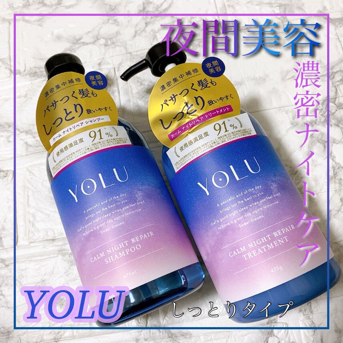 カームナイトリペアシャンプー/トリートメント/YOLU/市販シャンプーを使ったクチコミ(1枚目)