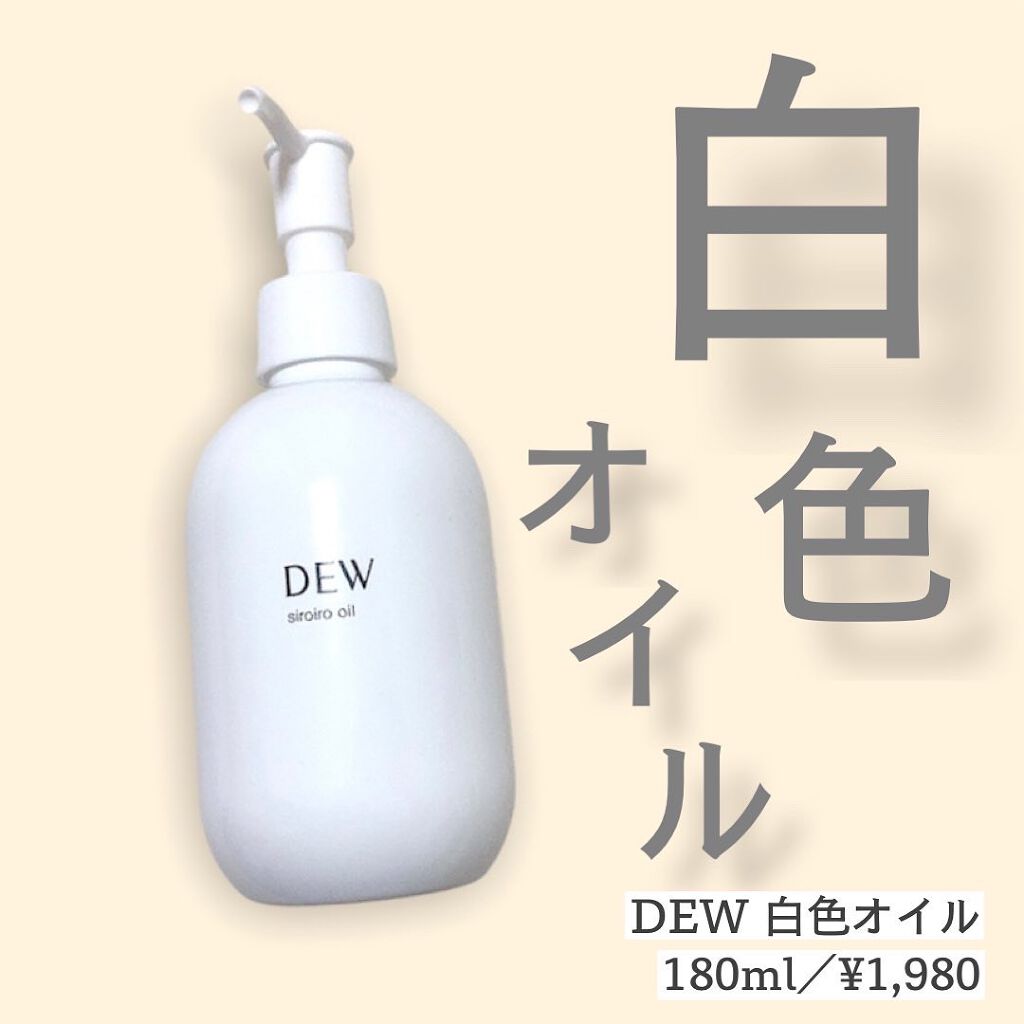 白色オイル/DEW/美容液を使ったクチコミ(1枚目)