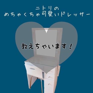 まるで女優さんの気分に！！！

今回は私が愛用しているドレッサーを紹介したいと思います！



《商品詳細》


・購入場所       ニトリ

・商品名    ドレッサー(パヒューム)

・値段  