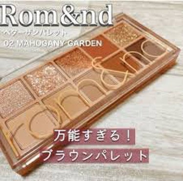 ベターザンパレット 02 マホガニーガーデン(MAHOGANY GARDEN)/rom&nd/アイシャドウパレットを使ったクチコミ（1枚目）