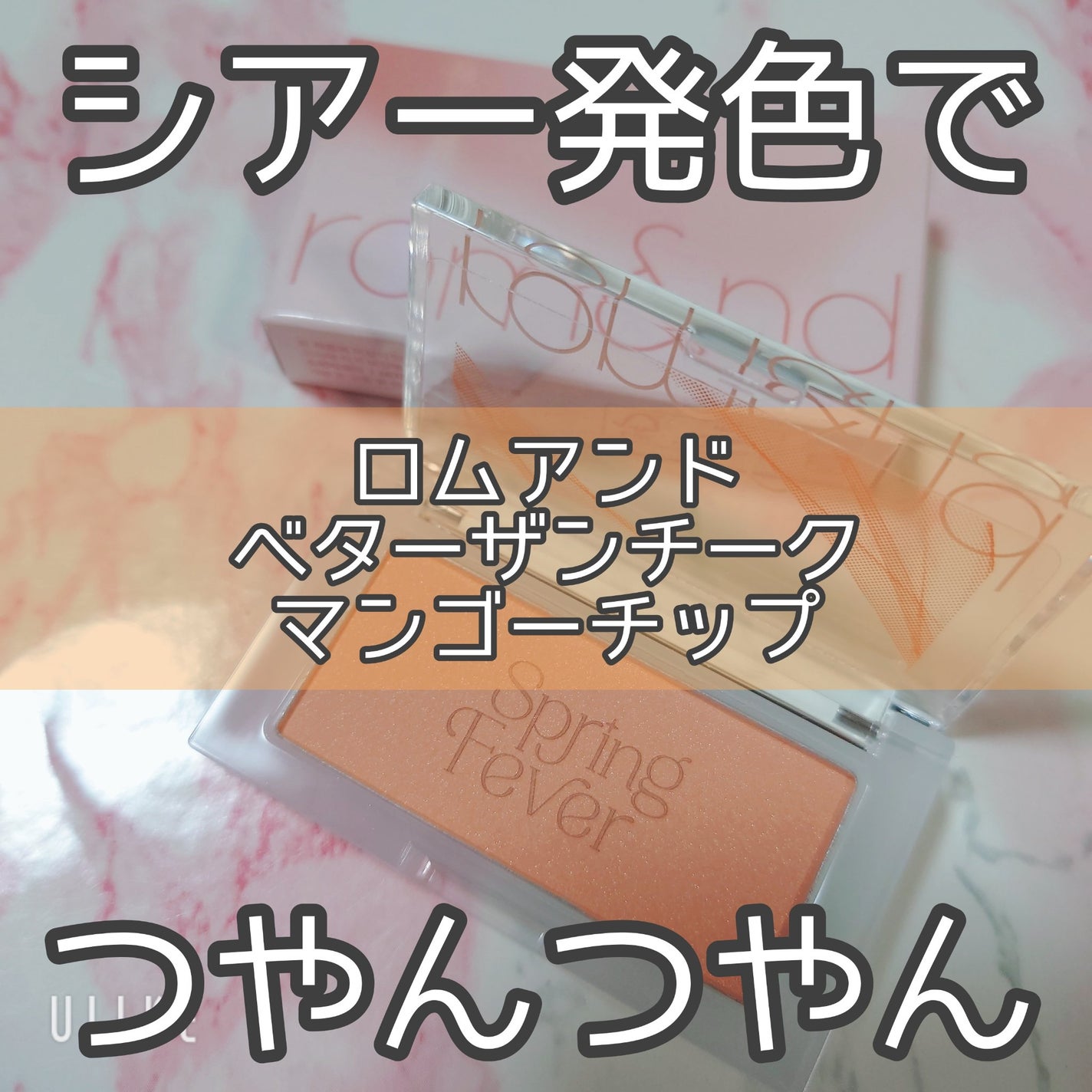 ベターザンチーク/rom&nd/パウダーチークを使ったクチコミ(1枚目)