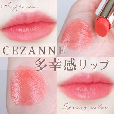 CEZANNE ラスティンググロスリップのクチコミ「𓊆 𝟓𝟐𝟖円で買える多幸感𓊇
𝐂𝐄𝐙𝐀𝐍𝐍𝐄の春夏おすすめリップ🌷
⁡
⁡
ﾟ･｡.｡･ﾟ･｡.....」（1枚目）