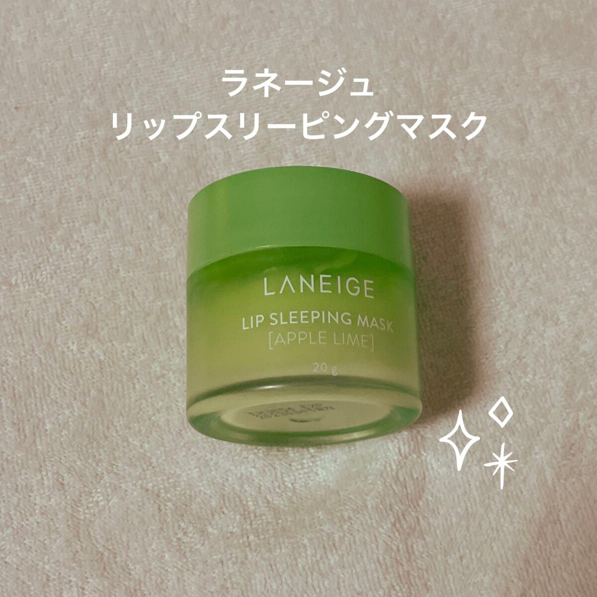 リップスリーピングマスク/LANEIGE/リップバームを使ったクチコミ(1枚目)