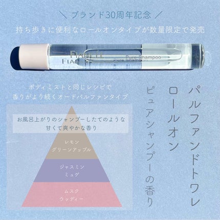 ボディミスト ピュアシャンプーの香り【パッケージリニューアル】/フィアンセ/香水(レディース)を使ったクチコミ(3枚目)