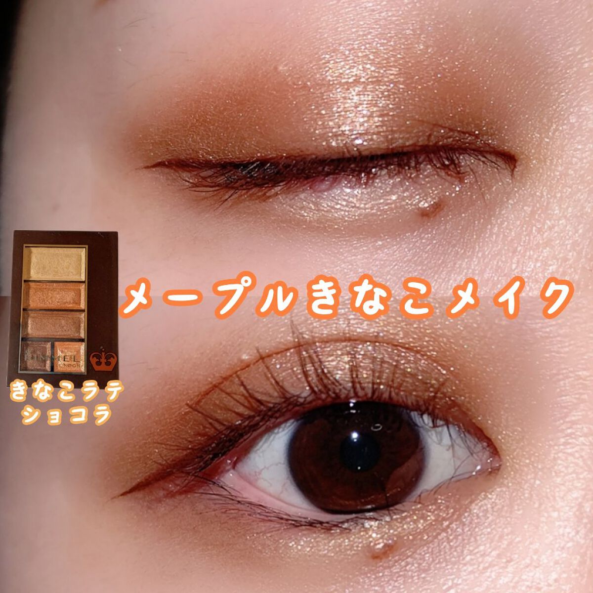 ショコラスウィート アイズ 021 きなこラテショコラ/リンメル ロンドン/アイシャドウパレットを使ったクチコミ（1枚目）