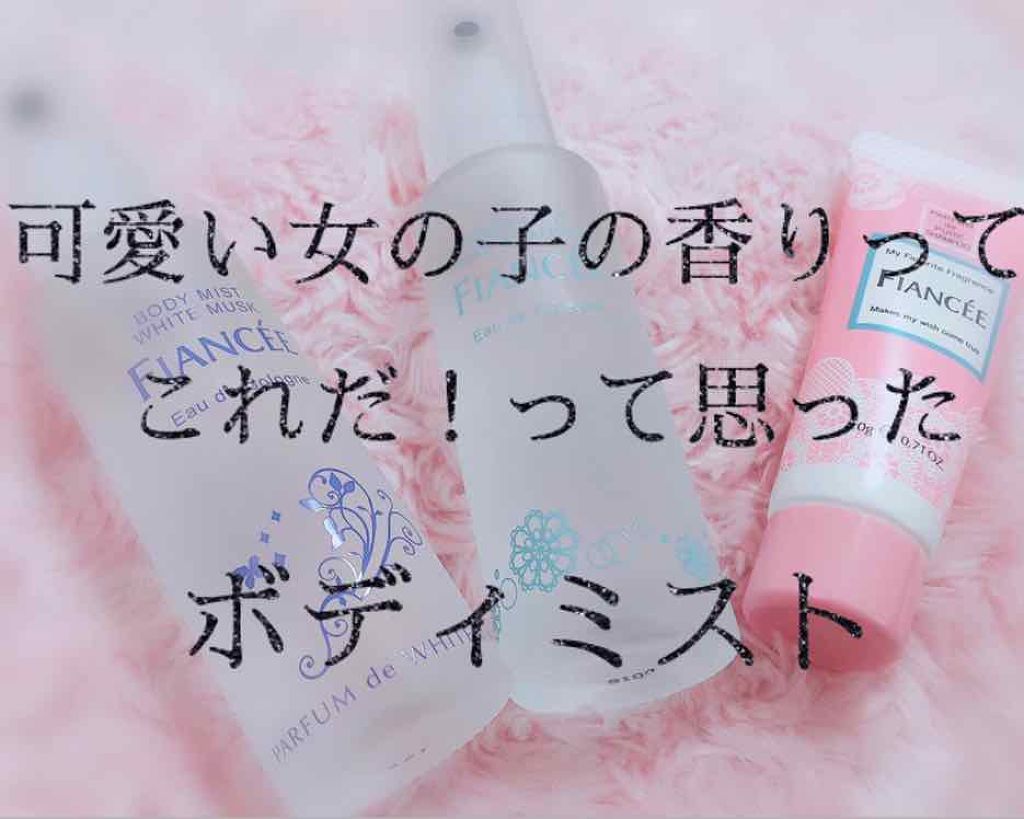 ボディミスト ピュアシャンプーの香り【パッケージリニューアル】/フィアンセ/香水(レディース)を使ったクチコミ(1枚目)
