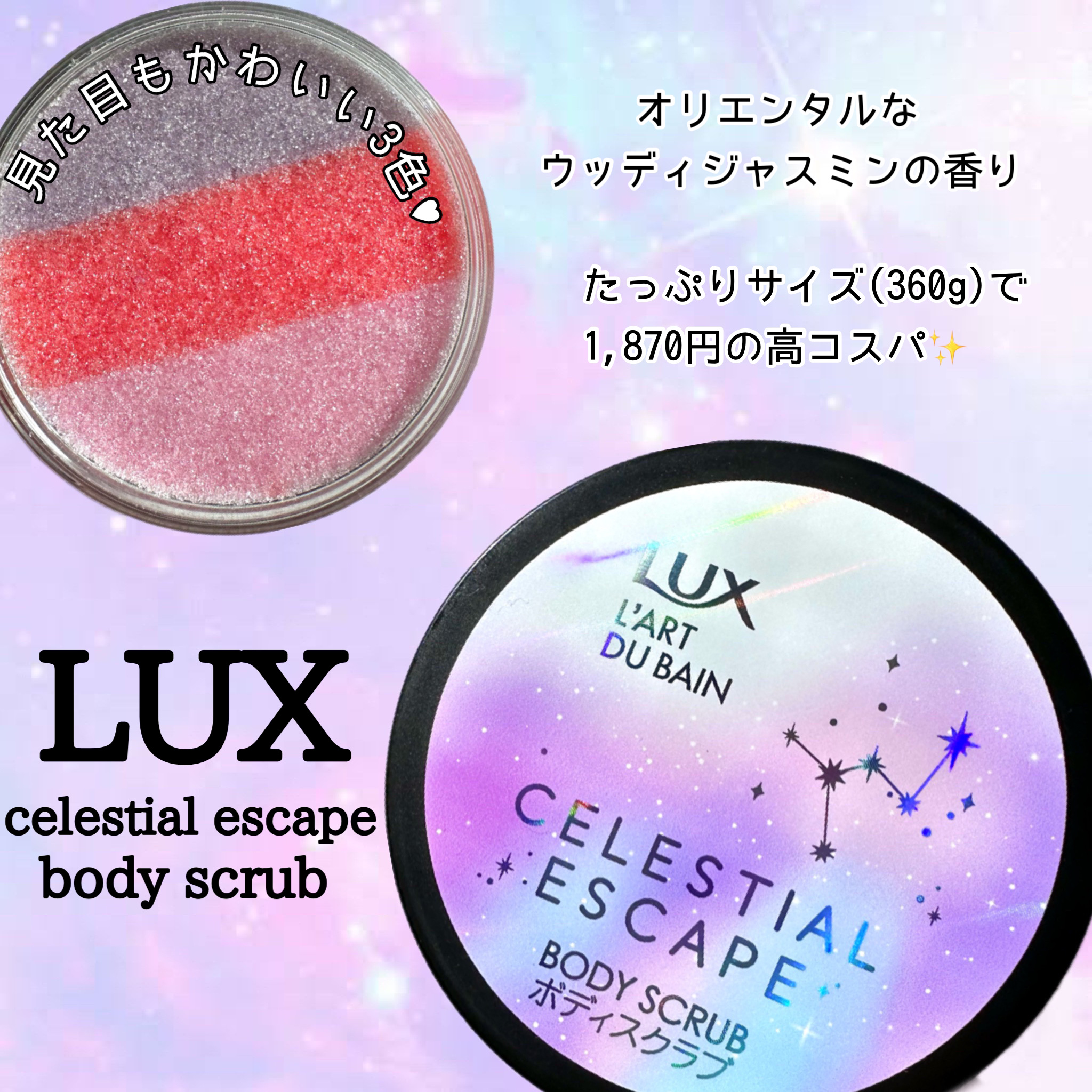 セレスティアルエスケープ ボディスクラブ		/LUX/ボディスクラブを使ったクチコミ（1枚目）