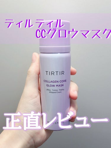 コラーゲンコアグローマスク/TIRTIR(ティルティル)/その他スキンケアを使ったクチコミ（1枚目）