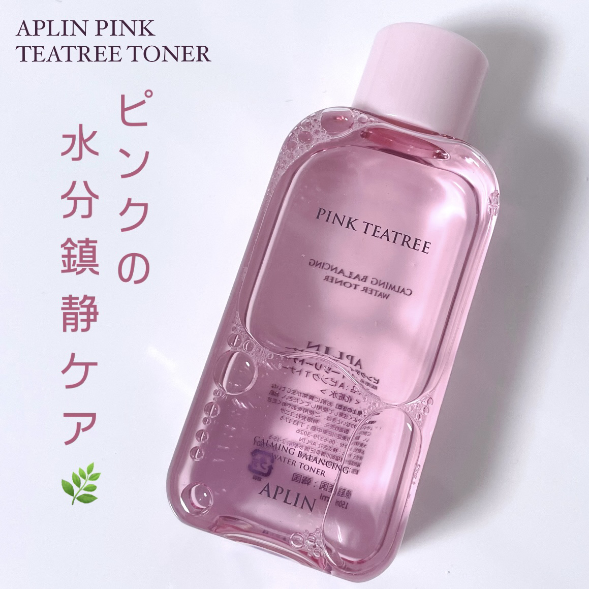 ピンクティーツリートナー/APLIN/化粧水を使ったクチコミ（1枚目）