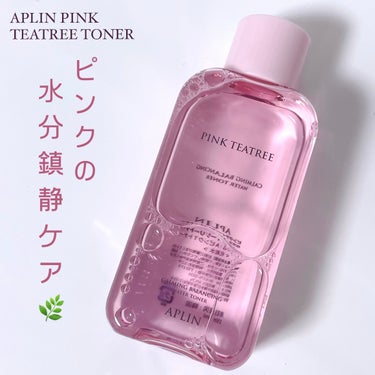 APLIN ピンクティーツリートナー

￥1650

見た目に惹かれるピンクの化粧水🎀
原料本来の色だそうです🫢

水分補給、 鎮静をしつつ肌環境を整えてくれるかわいいだけじゃない化粧水です( ･ㅂ･)