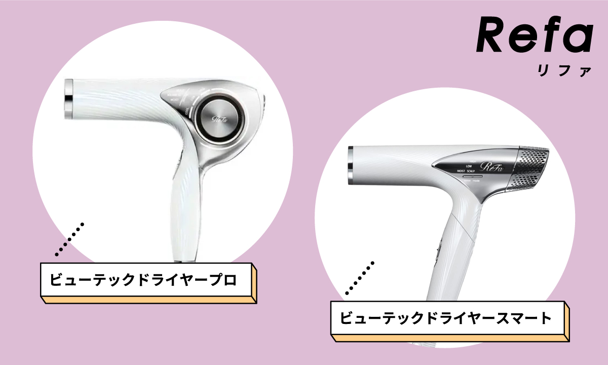 Refa（リファ）の「ビューテックドライヤープロ」と「ビューテックドライヤースマート」