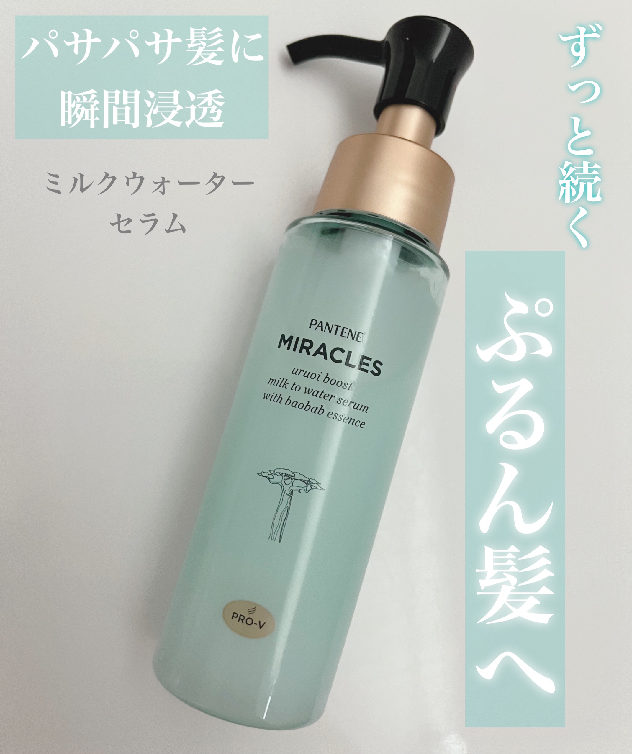 ミラクルズ うるおいブーストミルクウォーターセラム/パンテーン/アウトバストリートメントを使ったクチコミ（1枚目）