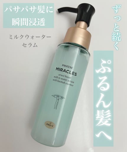 ミラクルズ うるおいブーストミルクウォーターセラム/パンテーン/アウトバストリートメントを使ったクチコミ(1枚目)