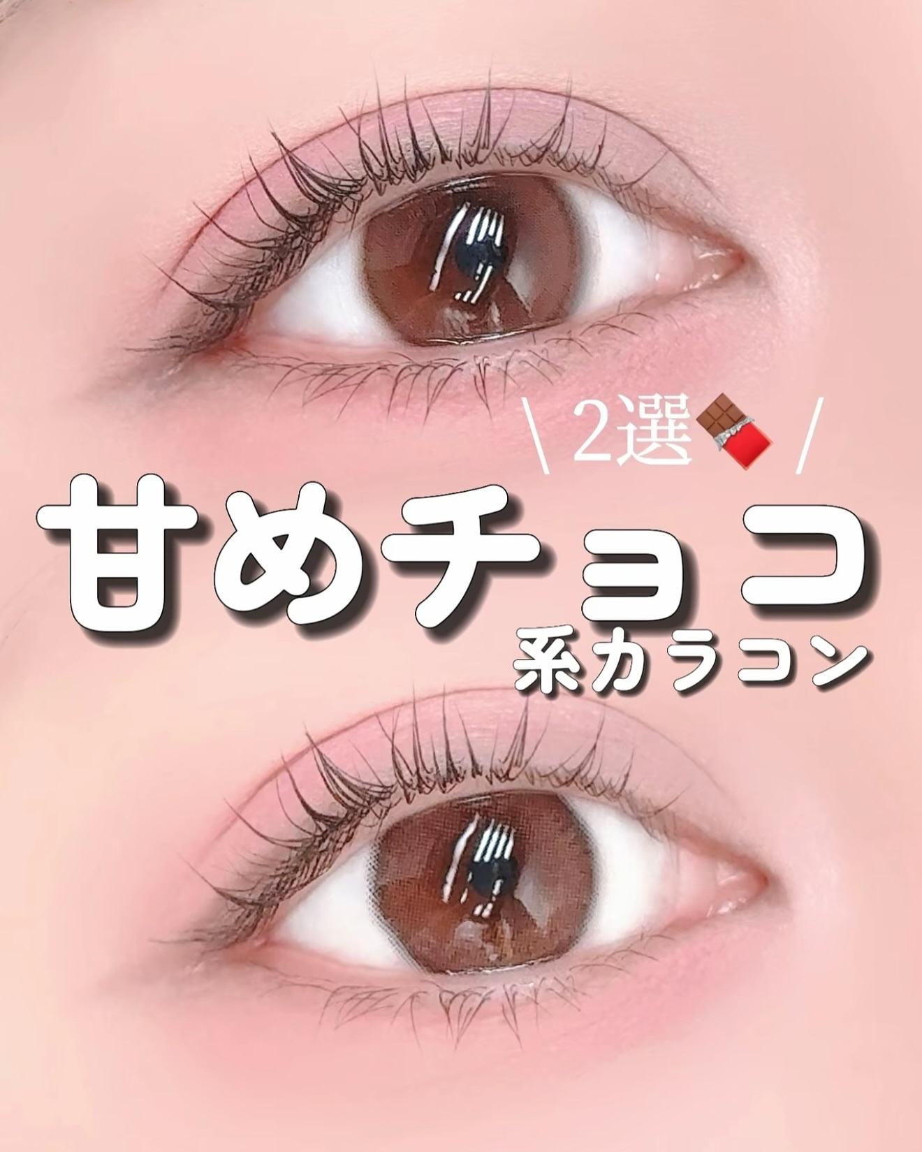 【OLENS】甘めチョコブラウン【カラコン】
 

2月のおすすめはこれ！
チョコ系発色カラコン🤎🤎🤎🍫💓

 個人的に瞳霞み系なシャインタッチが大好き❤ 実はシャインタッチ、今回紹介したチョコ以外の 2色(ブラウン/グレー)も過