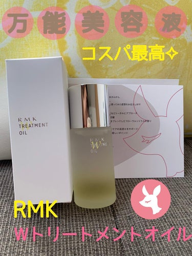 RMK Wトリートメントオイル/RMK/ブースター・導入液を使ったクチコミ（1枚目）