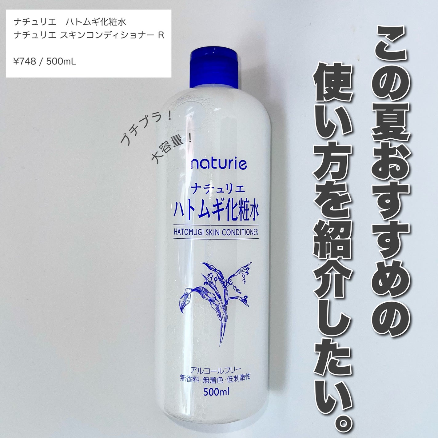 ハトムギ化粧水(ナチュリエ スキンコンディショナー R )/ナチュリエ/化粧水を使ったクチコミ(1枚目)