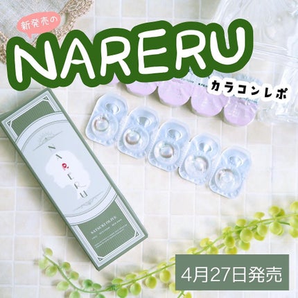 NARERU 1day/NARERU/ワンデー(1DAY)カラコンを使ったクチコミ(1枚目)