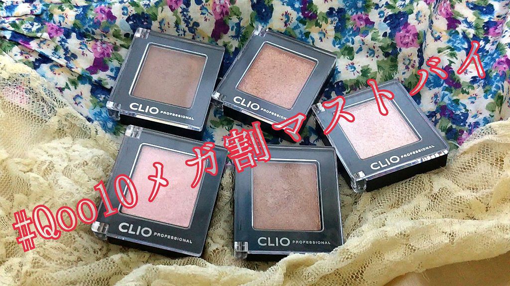 プロ シングル シャドウ/CLIO/単色アイシャドウを使ったクチコミ（1枚目）