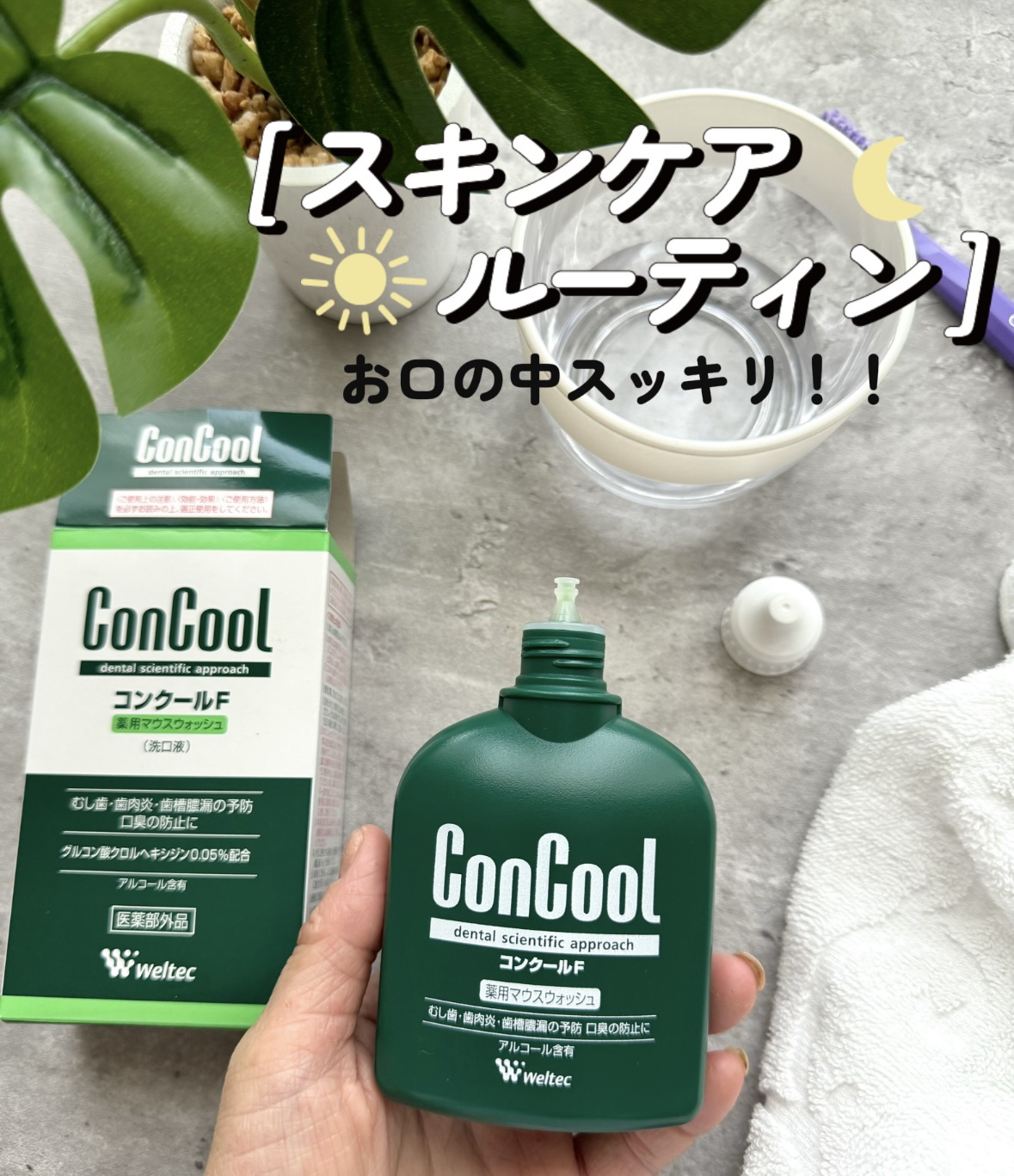 コンクールF/ウエルテック/マウスウォッシュ・スプレーを使ったクチコミ（1枚目）