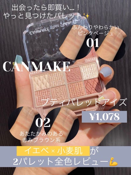 プティパレットアイズ/キャンメイク/パウダーアイシャドウを使ったクチコミ(1枚目)