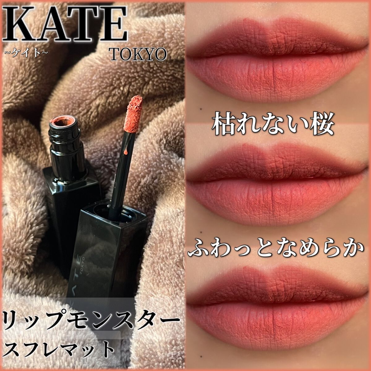 リップモンスター スフレマット/KATE/口紅を使ったクチコミ(1枚目)