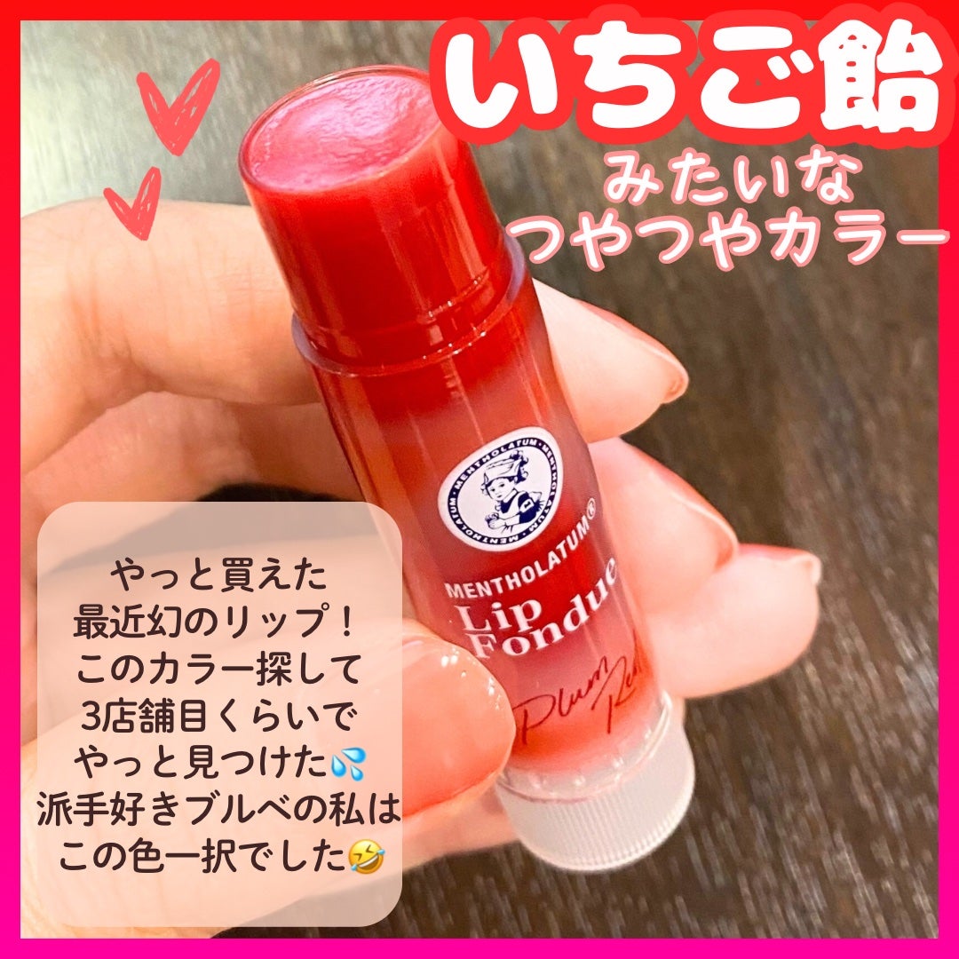メンソレータム リップフォンデュ/メンソレータム/リップバームを使ったクチコミ(2枚目)