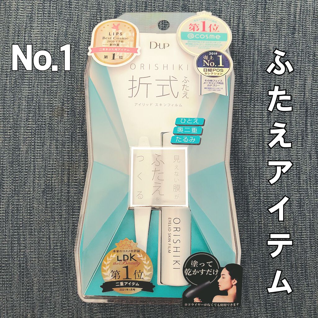 オリシキ アイリッドスキンフィルム /D-UP/二重まぶた用アイテムを使ったクチコミ(1枚目)
